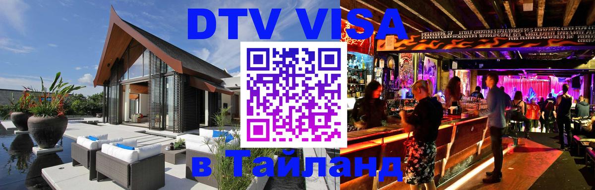 DTV Виза в Тайланд для россиян 
