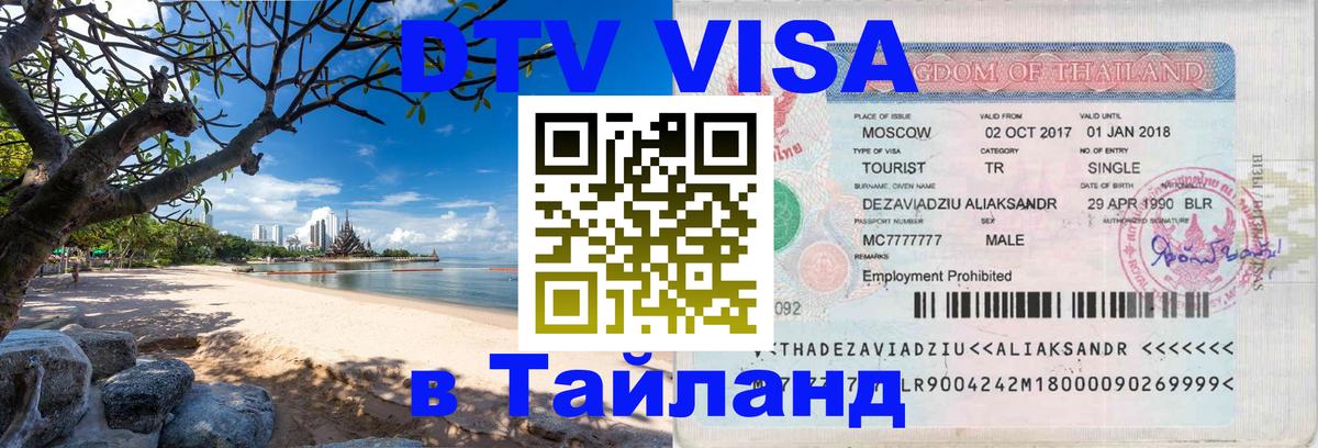 Visa ДТВ Тайланд помощь 