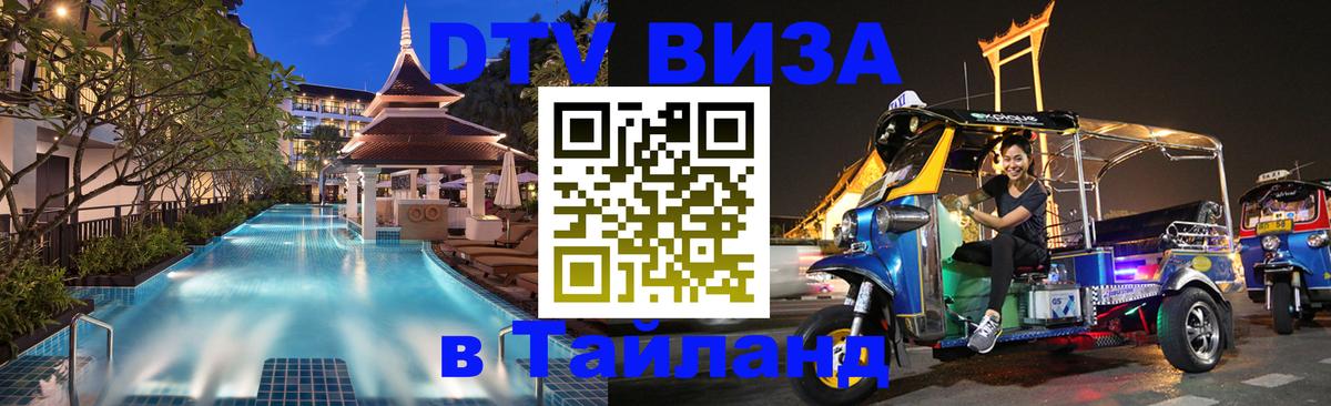 Цены на DTV визу в Таиланд — пакеты услуг, достаточно даже паспорта - Кемерово  19.11.2025 
